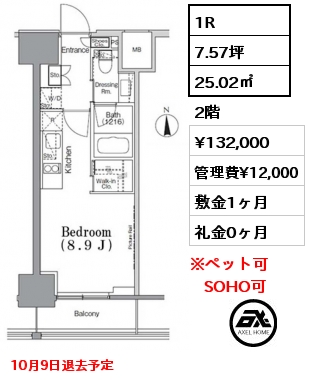 1R 25.02㎡ 2階 賃料¥132,000 管理費¥12,000 敷金1ヶ月 礼金0ヶ月 10月9日退去予定