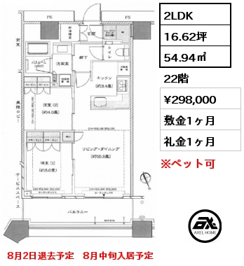 2LDK 54.94㎡ 22階 賃料¥298,000 敷金1ヶ月 礼金1ヶ月 8月2日退去予定　8月中旬入居予定