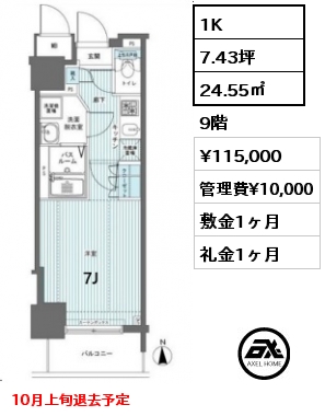 1K 24.55㎡ 9階 賃料¥115,000 管理費¥10,000 敷金1ヶ月 礼金1ヶ月 10月上旬退去予定