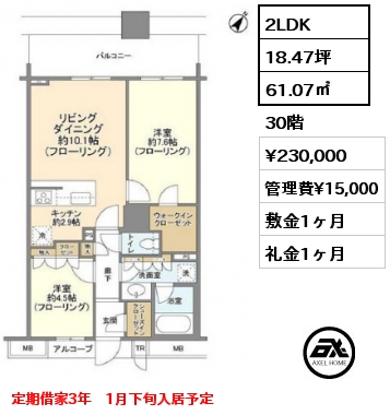 2LDK 61.07㎡ 30階 賃料¥230,000 管理費¥15,000 敷金1ヶ月 礼金1ヶ月 定期借家3年　1月下旬入居予定