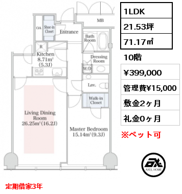 1LDK 71.17㎡ 10階 賃料¥399,000 管理費¥15,000 敷金2ヶ月 礼金0ヶ月 定期借家3年