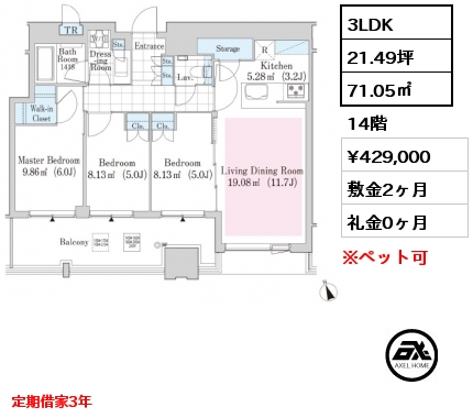 3LDK 71.05㎡ 14階 賃料¥429,000 敷金2ヶ月 礼金0ヶ月 定期借家3年