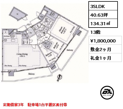 3SLDK 134.31㎡ 13階 賃料¥1,800,000 敷金2ヶ月 礼金1ヶ月 定期借家3年　駐車場1台平置区画付帯