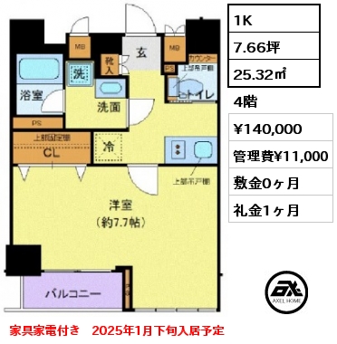 1K 25.32㎡ 4階 賃料¥140,000 管理費¥11,000 敷金0ヶ月 礼金1ヶ月 家具家電付き　2025年1月下旬入居予定