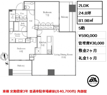 2LDK 81.98㎡ 5階 賃料¥590,000 管理費¥30,000 敷金2ヶ月 礼金1ヶ月 東棟 定期借家3年 普通車駐車場確保(月40,700円) 角部屋