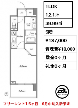 1LDK 39.99㎡ 5階 賃料¥187,000 管理費¥18,000 敷金0ヶ月 礼金0ヶ月 フリーレント1.5ヶ月　6月中旬入居予定