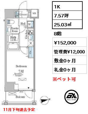 1K 25.03㎡ 8階 賃料¥152,000 管理費¥12,000 敷金0ヶ月 礼金0ヶ月 11月下旬退去予定