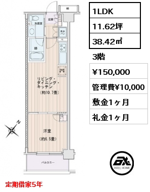 1LDK 38.42㎡ 3階 賃料¥150,000 管理費¥10,000 敷金1ヶ月 礼金1ヶ月 定期借家5年