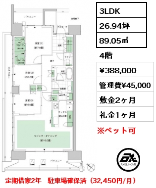 3LDK 89.05㎡ 4階 賃料¥388,000 管理費¥45,000 敷金2ヶ月 礼金1ヶ月 定期借家2年　駐車場確保済（32,450円/月）