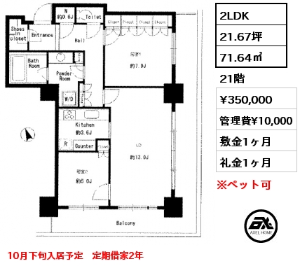 2LDK 71.64㎡ 21階 賃料¥350,000 管理費¥10,000 敷金1ヶ月 礼金1ヶ月 10月下旬入居予定　定期借家2年