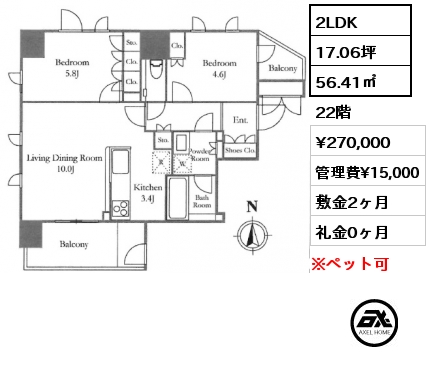 2LDK 56.41㎡ 22階 賃料¥270,000 管理費¥15,000 敷金2ヶ月 礼金0ヶ月