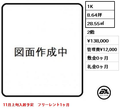 1K 28.55㎡ 2階 賃料¥138,000 管理費¥12,000 敷金0ヶ月 礼金0ヶ月 11月上旬入居予定　フリーレント1ヶ月