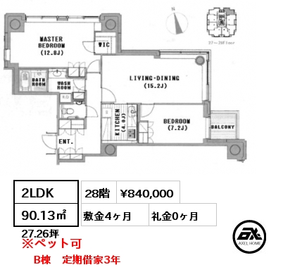 2LDK 90.13㎡ 28階 賃料¥840,000 敷金4ヶ月 礼金0ヶ月 B棟　定期借家3年