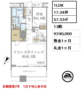 1LDK 57.33㎡ 13階 賃料¥240,000 敷金1ヶ月 礼金1ヶ月 定期借家2年　1月下旬入居予定