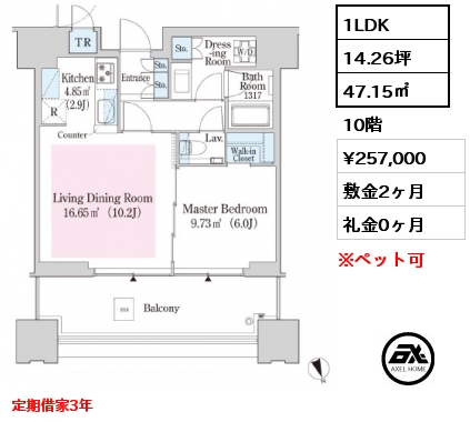 1LDK 47.15㎡ 10階 賃料¥257,000 敷金2ヶ月 礼金0ヶ月 定期借家3年