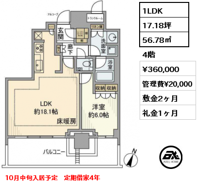 1LDK 56.78㎡ 4階 賃料¥360,000 管理費¥20,000 敷金2ヶ月 礼金1ヶ月 10月中旬入居予定　定期借家4年