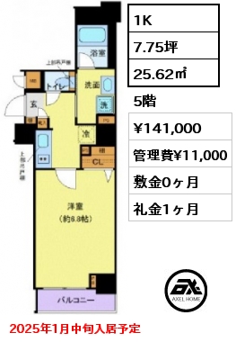 1K 25.62㎡ 5階 賃料¥141,000 管理費¥11,000 敷金0ヶ月 礼金1ヶ月 2025年1月中旬入居予定