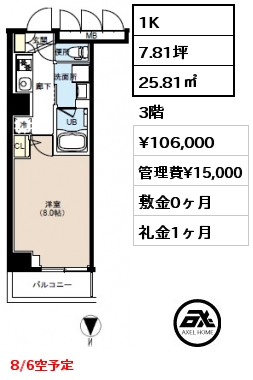 1K 25.81㎡ 3階 賃料¥106,000 管理費¥15,000 敷金0ヶ月 礼金1ヶ月 8/6空予定