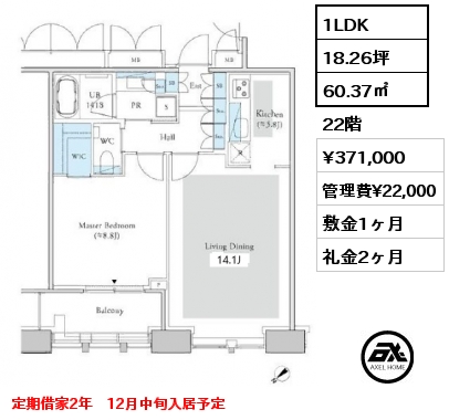 1LDK 60.37㎡ 22階 賃料¥371,000 管理費¥22,000 敷金1ヶ月 礼金2ヶ月 定期借家2年　12月中旬入居予定