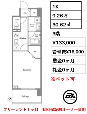 1K 30.62㎡ 3階 賃料¥133,000 管理費¥18,000 敷金0ヶ月 礼金0ヶ月 フリーレント１ヶ月　初回保証料オーナー負担