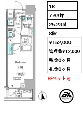 1K 25.23㎡ 8階 賃料¥152,000 管理費¥12,000 敷金0ヶ月 礼金0ヶ月