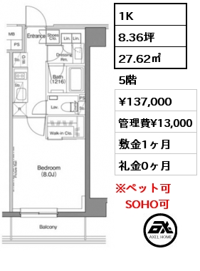 1K 27.62㎡ 5階 賃料¥137,000 管理費¥13,000 敷金1ヶ月 礼金0ヶ月