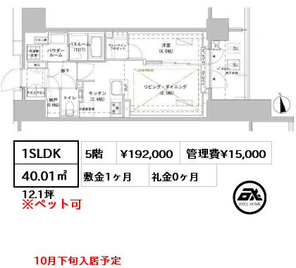 1SLDK 40.01㎡ 5階 賃料¥192,000 管理費¥15,000 敷金1ヶ月 礼金0ヶ月 10月下旬入居予定