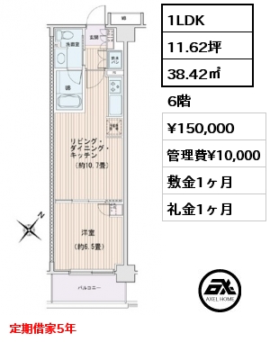 1LDK 38.42㎡ 6階 賃料¥150,000 管理費¥10,000 敷金1ヶ月 礼金1ヶ月 定期借家5年