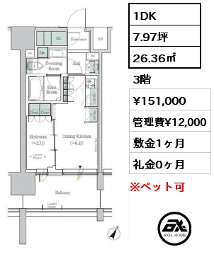 1DK 26.36㎡ 3階 賃料¥151,000 管理費¥12,000 敷金1ヶ月 礼金0ヶ月