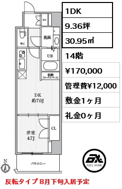 1DK 30.95㎡ 14階 賃料¥170,000 管理費¥12,000 敷金1ヶ月 礼金0ヶ月 反転タイプ 8月下旬入居予定