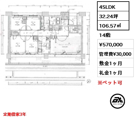 4SLDK 106.57㎡ 14階 賃料¥570,000 管理費¥30,000 敷金1ヶ月 礼金1ヶ月 定期借家3年