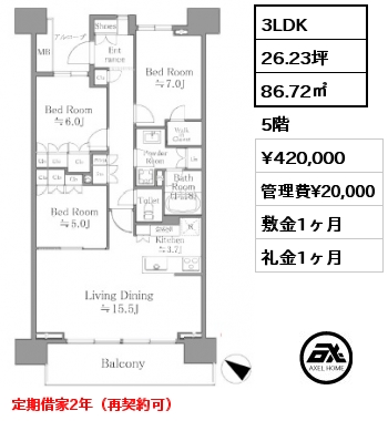 3LDK 86.72㎡ 5階 賃料¥420,000 管理費¥20,000 敷金1ヶ月 礼金1ヶ月 定期借家2年（再契約可）　