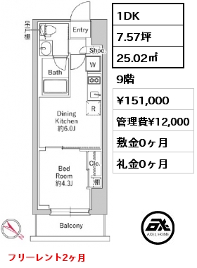 1DK 25.02㎡ 9階 賃料¥151,000 管理費¥12,000 敷金0ヶ月 礼金0ヶ月 フリーレント2ヶ月