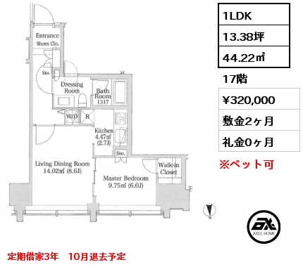 1LDK 44.22㎡ 17階 賃料¥320,000 敷金2ヶ月 礼金0ヶ月 定期借家3年　10月退去予定　