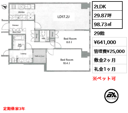 2LDK 98.73㎡ 29階 賃料¥641,000 管理費¥25,000 敷金2ヶ月 礼金1ヶ月 定期借家3年