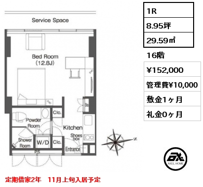 1R 29.59㎡ 16階 賃料¥152,000 管理費¥10,000 敷金1ヶ月 礼金0ヶ月 定期借家2年　11月上旬入居予定