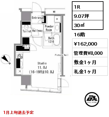 1R 30㎡ 16階 賃料¥162,000 管理費¥8,000 敷金1ヶ月 礼金1ヶ月 1月上旬退去予定