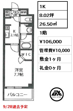 1K 26.50㎡ 1階 賃料¥106,000 管理費¥10,000 敷金1ヶ月 礼金0ヶ月 9/28退去予定