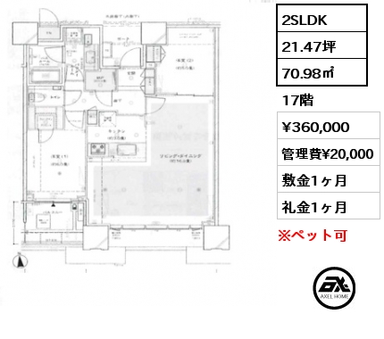 2SLDK 70.98㎡ 17階 賃料¥360,000 管理費¥20,000 敷金1ヶ月 礼金1ヶ月