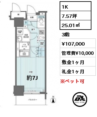 1K 25.01㎡ 3階 賃料¥107,000 管理費¥10,000 敷金1ヶ月 礼金1ヶ月