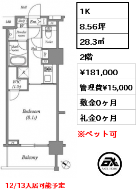 1K 28.3㎡ 2階 賃料¥181,000 管理費¥15,000 敷金0ヶ月 礼金0ヶ月 12/13入居可能予定