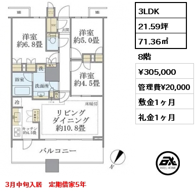 3LDK 71.36㎡ 8階 賃料¥305,000 管理費¥20,000 敷金1ヶ月 礼金1ヶ月 3月中旬入居　定期借家5年