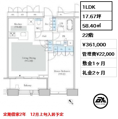 1LDK 58.40㎡ 22階 賃料¥361,000 管理費¥22,000 敷金1ヶ月 礼金2ヶ月 定期借家2年　12月上旬入居予定