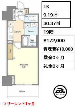 1K 30.37㎡ 19階 賃料¥172,000 管理費¥10,000 敷金0ヶ月 礼金0ヶ月 フリーレント1ヶ月