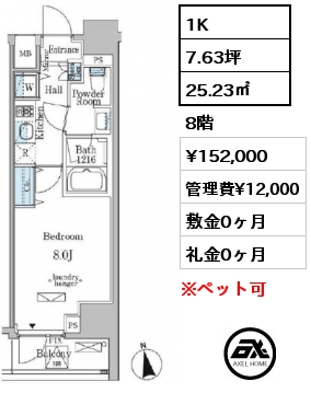 1K 25.23㎡ 8階 賃料¥152,000 管理費¥12,000 敷金0ヶ月 礼金0ヶ月