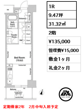 1R 31.32㎡  賃料¥135,000 管理費¥15,000 敷金1ヶ月 礼金2ヶ月 定期借家2年　2月中旬入居予定