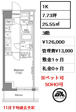 1K 25.55㎡ 3階 賃料¥126,000 管理費¥13,000 敷金1ヶ月 礼金0ヶ月 11月下旬退去予定