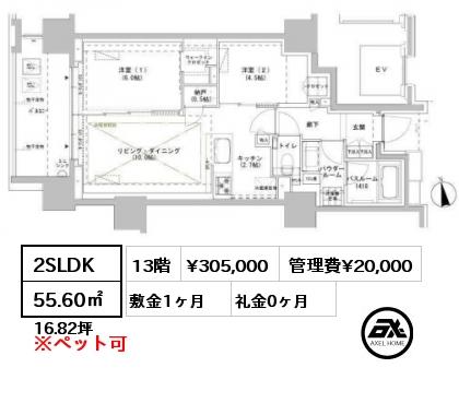 2SLDK 55.60㎡ 13階 賃料¥305,000 管理費¥20,000 敷金1ヶ月 礼金0ヶ月