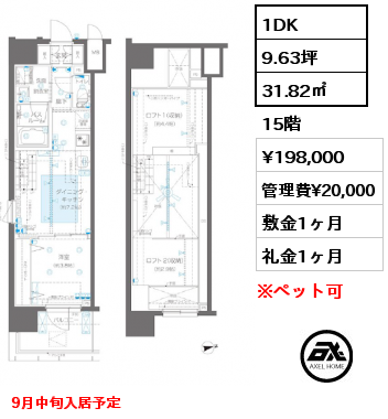 1DK 31.82㎡ 15階 賃料¥198,000 管理費¥20,000 敷金1ヶ月 礼金1ヶ月 9月中旬入居予定