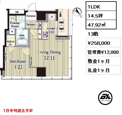 1LDK 47.92㎡ 13階 賃料¥258,000 管理費¥12,000 敷金1ヶ月 礼金1ヶ月 1月中旬退去予定